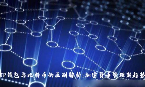 TP钱包与比特币的区别解析：加密货币管理新趋势