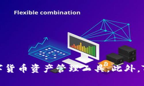 TP钱包官网下载安装使用教程：轻松管理您的数字资产

TP钱包, 钱包下载, 数字资产, 加密货币管理/guanjianci

在数字货币日益普及的今天，如何安全、便捷地管理自己的数字资产显得尤为重要。TP钱包作为一款用户友好的数字货币钱包，提供了多种功能来满足用户的需求。本文将详细介绍TP钱包的官网下载、安装和使用步骤，帮助您轻松上手并管理您的数字资产。

TP钱包简介
TP钱包（Token Pocket）是一款支持多种区块链资产的数字钱包，用户可以在這個平台上管理不同类型的加密货币。TP钱包支持以太坊、币安智能链、Tron等多个主流区块链，拥有友好的用户界面和较高的安全性。它还提供了即使在手机上也能快速访问去中心化金融（DeFi）平台的能力。

TP钱包官网下载安装步骤
TP钱包的官方下载和安装过程相对简单，以下是具体步骤：

h41. 访问官网/h4
首先，您需要打开浏览器，在地址栏中输入TP钱包的官方网站链接（tokenpocket.pro）。确保访问的是官方渠道，以避免下载到不安全或假冒的软件。

h42. 选择适合您的版本/h4
在官网首页上，您可以看到不同版本的下载链接，包括iOS、Android和桌面版。在手机用户群体中，TP钱包的移动版本使用较为广泛。根据您的设备系统选择相应的版本进行下载。

h43. 下载和安装/h4
点击下载链接后，系统会自动开始下载应用程序。下载完成后，打开安装包，按照提示完成安装。对于Android用户，您可能需要在手机设置中允许“未知来源”的安装，以便顺利完成安装。对于iOS用户，您可以在App Store中找到并直接下载。

h44. 创建或导入钱包/h4
打开应用后，您将面临两个选项：创建新的钱包或导入已有的钱包。如果您是新用户，可以选择创建新钱包，系统会提示您设置密码，并为您生成一套助记词，请妥善保存，以免丢失。如果您已有钱包，请选择导入选项，输入助记词或私钥以恢复钱包。

TP钱包的核心功能
TP钱包拥有多个核心功能，帮助用户更好地管理数字资产：

h41. 资产管理/h4
TP钱包可以方便地管理多种数字货币，包括ERC20、BEP20、TRC20等多种资产。用户可以轻松查看余额、交易记录，和进行转账操作。

h42. 去中心化交易所支持/h4
TP钱包集成了多个去中心化交易所，用户可以在钱包内直接进行交易，无需额外下载其他工具。这些交易所支持多种交易对，用户可以灵活选择。

h43. DApp访问/h4
TP钱包允许用户直接访问各种去中心化应用（DApp），如游戏、DeFi项目等，这使得用户可以在一个平台上完成多项操作，增强了使用体验。

h44. 安全保护/h4
TP钱包采用了多重安全措施，包括助记词、密码保护和生物识别等，确保用户资产的安全。此外，用户可以选择将资产存放在冷钱包中，增强安全性。

常见问题解答

问题一：TP钱包支持哪些加密货币？
TP钱包支持多种主流加密货币，以下是一些常见的支持类型：

1. **以太坊（Ethereum）及其代币**：TP钱包支持ERC20及ERC721标准的代币，如USDT、LINK等。
2. **币安智能链（Binance Smart Chain）**：用户可以管理BEP20代币，如BUSD、CAKE等。
3. **Tron**：TP钱包也支持Tron网络上的代币，如TRC20标准的USDT。
4. **多链资产管理**：TP钱包的特点之一是支持多链资产，用户可以在同一个钱包中管理不同区块链的资产。

TP钱包的多资产支持使得用户在进行资产管理和交易时更加方便，无需使用多个不同的钱包。

问题二：如果我忘记了TP钱包的密码，该怎么找回？
如果用户忘记了TP钱包的密码，那么恢复钱包的方法主要依赖于助记词或私钥。TP钱包重视安全与隐私，因此不提供找回密码的功能，但用户可以通过以下方式进行恢复：

1. **使用助记词**：在您创建钱包时，系统会生成一套助记词，这是唯一的恢复方式。确保您在安全的地方妥善保存该助记词。如果您需要恢复钱包，请选择“导入钱包”，输入助记词，按提示操作恢复即可。

2. **找回私钥**：如果您在创建钱包时记录了私钥的话，也可以通过私钥恢复钱包。但请注意，私钥是类似于您的银行账号，需要妥善保管，切勿泄漏给他人。

3. **注意安全**：请务必谨慎操作，不要将助记词或私钥提供给任何人或不明的网站，以防范诈骗和黑客攻击。

问题三：TP钱包如何确保我的资产安全？
TP钱包在安全性方面投入了大量资源，以下是一些保障用户资产安全的措施：

1. **助记词和私钥**：TP钱包的安全核心在于助记词和私钥。每个用户的钱包都有独特的助记词，用户需要将其安全地保管。若没有助记词或私钥，用户将无法访问其资产。

2. **密码保护**：用户在创建钱包时需要设置密码，这为钱包增加了一层保护。只有输入正确的密码才能访问钱包。

3. **本地存储**：TP钱包采用本地存储的方式，将用户的数据存储在用户的设备上而非服务器，这降低了黑客攻击的风险。

4. **生物识别技术**：对于某些设备，TP钱包支持指纹识别和面部识别等生物识别安全功能，增强了安全性。

5. **定期更新**：TP钱包团队会定期更新软件，以修复漏洞和提高安全性，用户请注意及时更新应用程序，确保使用最新版本。

问题四：使用TP钱包的交易费用如何？
交易费用通常由网络费用和平台费用构成，以下是与TP钱包相关的费用说明：

1. **网络费用**：在进行数字资产转账时，您需要支付网络矿工费用，这部分费用由区块链网络决定。例如，在以太坊网络上转账时，您需支付ETH作为矿工费用。如果网络拥堵，费用可能会相应提高。

2. **交易费用：**TP钱包本身是免费使用的，但在进行DApp交易或某些平台操作时，可能会涉及额外费用，具体费用视平台及交易复杂程度而定。

3. **费用设置**：在使用TP钱包进行转账时，用户可以自行设置矿工费用，一般情况下建议选择“普通”费用即可，较快的交易可选择“快速”费用，但费用相应更高。

4. **优惠活动**：TP钱包不定期会推出一些优惠活动或活动，用户在参与时可能会享受到较低的交易费用，建议关注官方渠道获取最新信息。

总结
TP钱包作为一款功能强大的数字资产管理工具，便利的功能和优良的用户体验使其在市场上具有较强的竞争力。通过正确的下载安装步骤，用户可以快速搭建自己的数字货币资产管理工具。此外，TP钱包在安全性、资产管理及DApp支持上具有多重优势，为用户提供了良好的交易体验。希望本文的相关介绍能够帮助您更好地理解TP钱包，并享受数字货币带来的便捷。