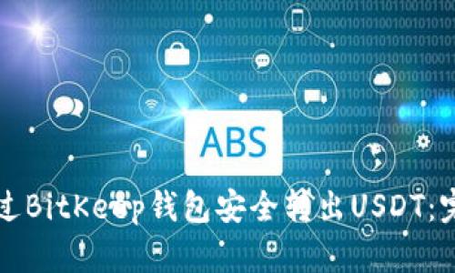 如何通过BitKeep钱包安全转出USDT：完整指南