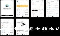 如何通过BitKeep钱包安全转出USDT：完整