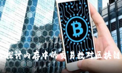 Web3: 深入探讨内存中的交易数对区块链性能的影响