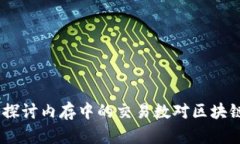 Web3: 深入探讨内存中的交易数对区块链