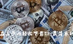 如何在三步内轻松下载TP：最简单的指