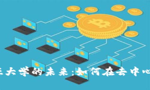 探索Web3与哥伦比亚大学的未来：如何在去中心化的世界中引领创新