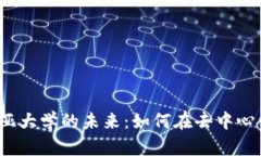 探索Web3与哥伦比亚大学的未来：如何