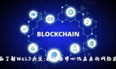 全面了解Web3大使：推动去中心化未来