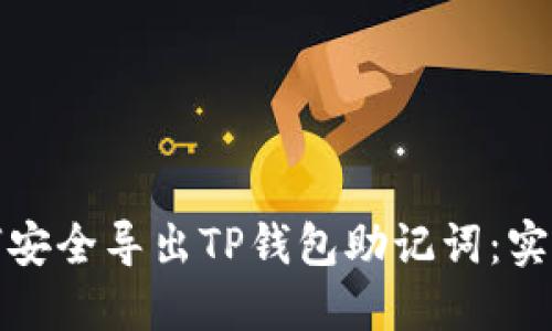 : 如何安全导出TP钱包助记词：实用指南