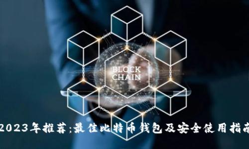 2023年推荐:最佳比特币钱包及安全使用指南