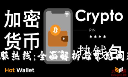 TP客服热线:全面解析与常见问题解答
