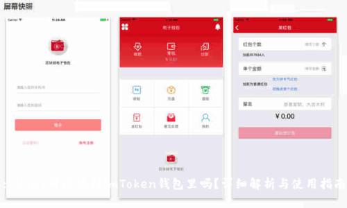 : USDT可以放到imToken钱包里吗?详细解析与使用指南