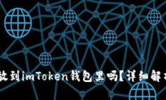 : USDT可以放到imToken钱包里吗？详细解
