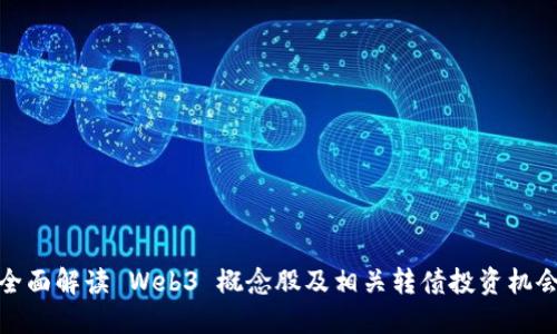 全面解读 Web3 概念股及相关转债投资机会