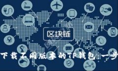 : 如何下载不同版本的TP钱包：一步步