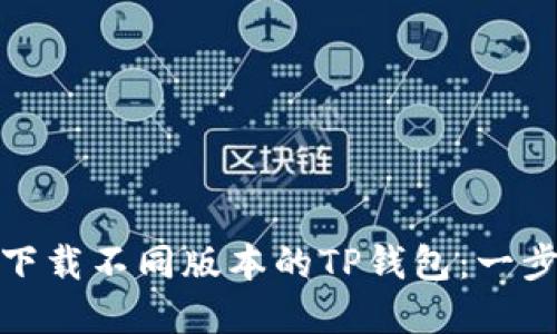 : 如何下载不同版本的TP钱包：一步步详解