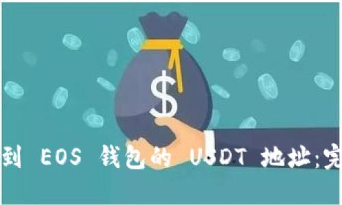 如何找到 EOS 钱包的 USDT 地址:完整指南