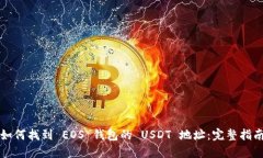 如何找到 EOS 钱包的 USDT 地址：完整指