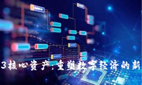 Web3核心资产：重塑数字经济的新时代