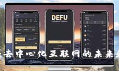 探索Web3：去中心化互联网的未来和商