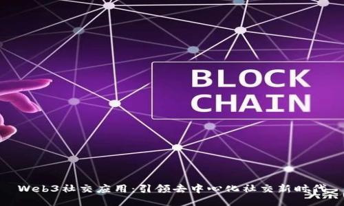 Web3社交应用:引领去中心化社交新时代
