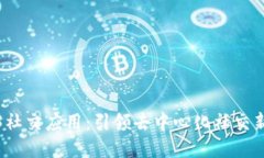 Web3社交应用：引领去中心化社交新时