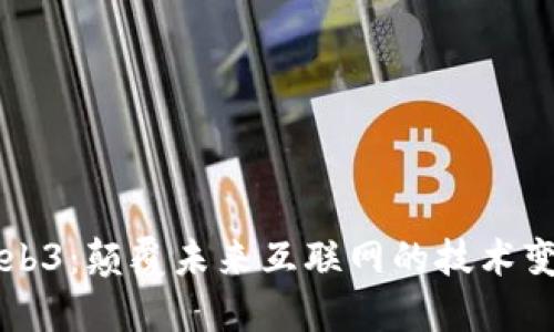 Web3：颠覆未来互联网的技术变革