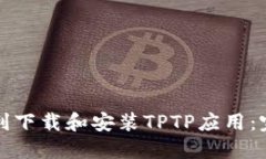 如何顺利下载和安装TPTP应用：完整指