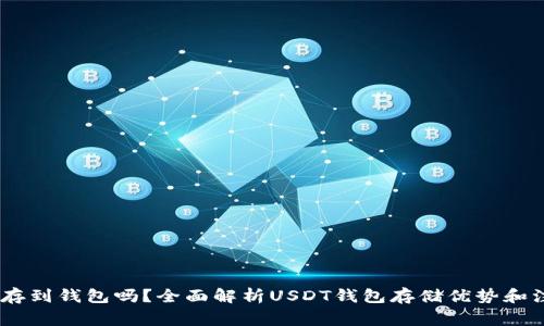 USDT能存到钱包吗？全面解析USDT钱包存储优势和注意事项