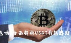 USDT能存到钱包吗？全面解析USDT钱包存储优势和注