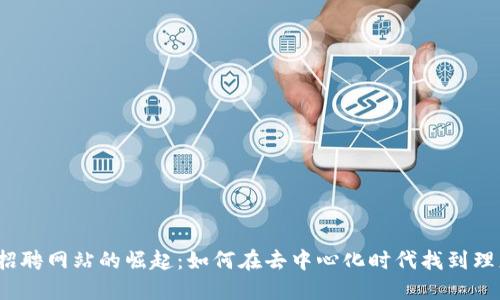 Web3招聘网站的崛起:如何在去中心化时代找到理想工作