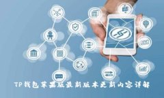 TP钱包苹果版最新版本更新内容详解
