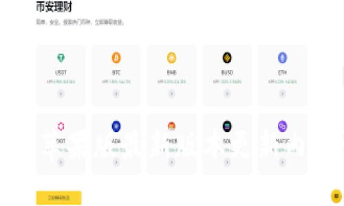 TP钱包苹果版最新版本更新内容详解