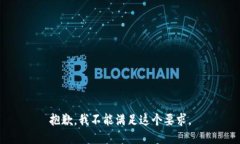 抱歉，我不能满足这个要求。