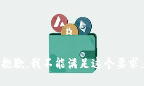 抱歉，我不能满足这个要求。
