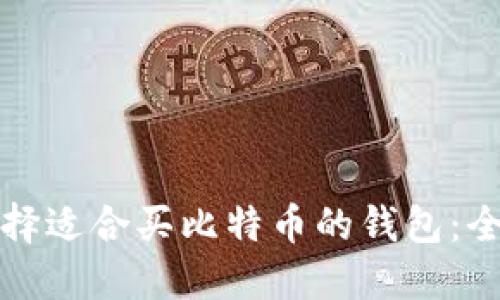 如何选择适合买比特币的钱包:全面指南
