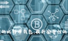 完全离线的比特币钱包：提升安全性的最佳选择