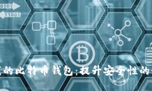 完全离线的比特币钱包:提升安全性的最佳选择