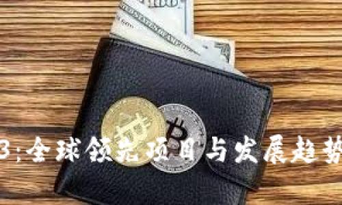 Web3:全球领先项目与发展趋势解析