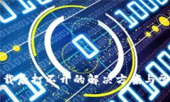TP冷钱包下载后打不开的解决方案与常见问题解析