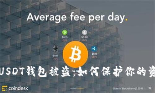 比特币USDT钱包被盗:如何保护你的资产安全
