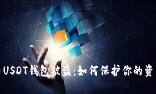 比特币USDT钱包被盗:如何保护你的资产安全