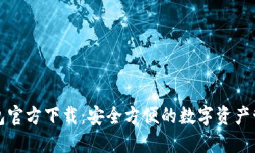 : TP钱包官方下载:安全方便的数字资产管理利器