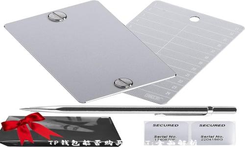 
TP钱包能否购买USDT：全面解析