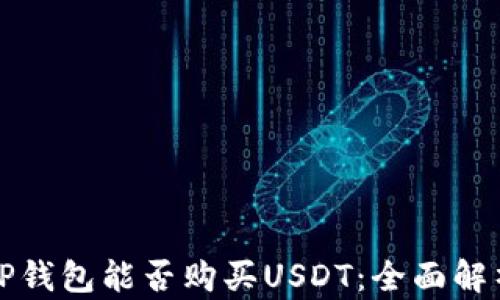 
TP钱包能否购买USDT：全面解析