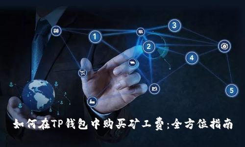 如何在TP钱包中购买矿工费:全方位指南