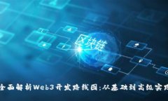 全面解析Web3开发路线图：从基础到高