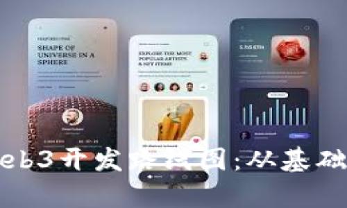 全面解析Web3开发路线图:从基础到高级实践