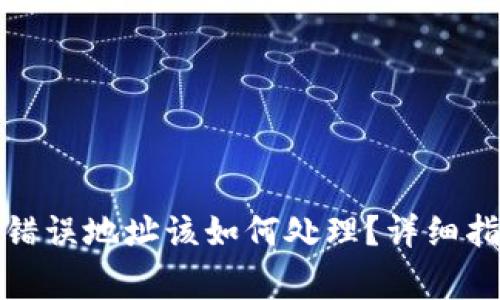 : TP钱包转账错误地址该如何处理?详细指南与常见问答