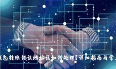 : TP钱包转账错误地址该如何处理？详