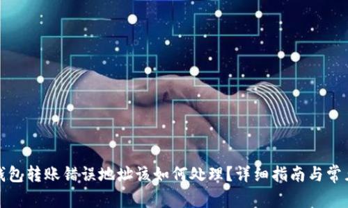 : TP钱包转账错误地址该如何处理?详细指南与常见问答