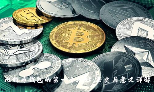 比特币钱包的第一个地址:历史与意义详解